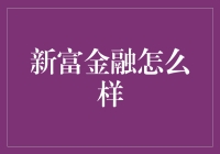 新富金融：探索金融科技与财富管理的未来之路