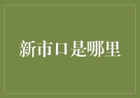 新市口：城市发展与商业机遇的交汇点