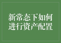 新常态下如何进行资产配置：从囤积厕纸到囤积数字货币