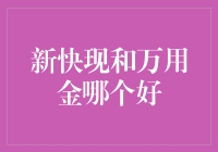 新快现与万用金：随心所欲的贷款选择，哪个更胜一筹？