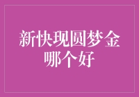 新快现圆梦金：消费者心中的白月光与朱砂痣