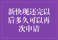 新快现还完后，还想再借？别急，先看看这里！