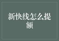 新快线提额八大绝招：让你的信用额度飙升，从此成为信用卡大亨！