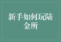 新手如何玩转陆金所：从零开始的理财小白攻略