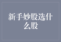 新手选股：以价值投资为主导，寻找未来潜力股