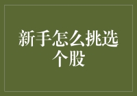 新手如何轻松挑选潜力股？这里有秘诀！