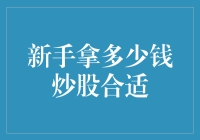 新手到底应该拿出多少资金来炒股？