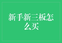 新手攻略：全面指南新三板投资购买