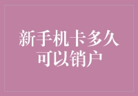 新手机卡多久可以销户：探讨手机卡销户的时间因素