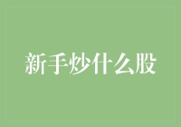 新手炒什么股？炒豆子啊，炒的不是股票，是心情