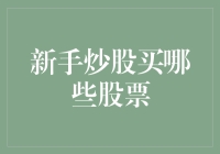 新股民炒股，买啥股票不踩雷？