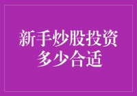 新手炒股投资多少合适：科学规划，稳健前行