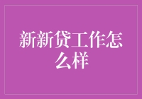 新新贷工作到底怎么样？选它还是选传统银行？