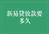 新易贷放款需要多久？资金到账速度揭秘！