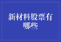 新材料股票有哪些？给你的投资加点料