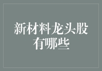 新材料龙头股：投资界的拌面大师，教你如何烹饪财富大餐