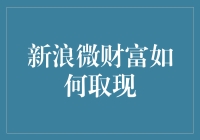 为什么我总是无法在新浪微财富上成功提现？