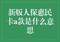 解读新版人保惠民卡A款：一份面向大众的金融服务新尝试