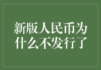 新版人民币为何不再发行？是何原因让我们的钱包变旧了？