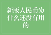 新版人民币为啥还不见影子？是啥情况啊？