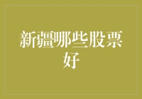 新疆股票大揭秘：吃瓜群众也能成为股市大神？