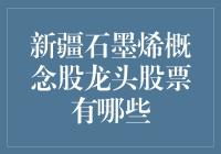 新疆石墨烯概念股龙头股票有哪些？史上最幽默的科普文