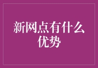 新网点真是厉害？那老网点怎么办？