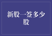 新股一签到底能有多少股？这可能是个秘密