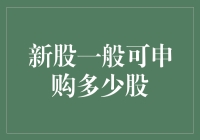 新股申购：理解可以申购多少股的新视角