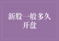 新股上市一般多久开盘：投资者需知的关键时间点