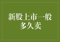 新股上市多久才能卖？比等公交还慢！