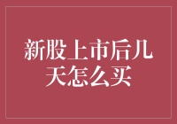 新股上市后几天怎么买？教你如何在股市中炒股如炒菜