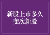 新股上市多久变次新股：市场机制与投资者策略