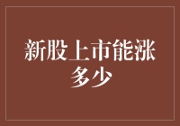 新股上市，能涨多少？三个硬核指标告诉你！