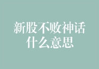 新股不败神话真的存在吗？投资者如何避免陷阱？