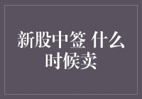 新股中签后卖出策略：时机选择与风险控制