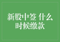 新股中签后，什么时候缴款才是最佳时机？