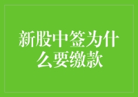 新股中签？别傻了！先看看为啥要缴款！