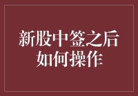 新股中签之后的操作策略与注意事项