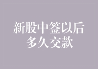 新股中签以后多久交款？别让这事儿变成你的吃鸡时刻！