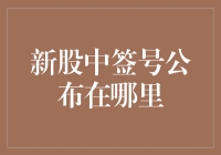 新股中签号公布在哪儿？这个问题也太高深莫测了吧！