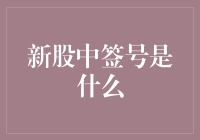 新股中签号是什么？让它成为你人生的新亮点吧！