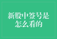 新股中签号：一场既刺激又烧脑的寻宝游戏！