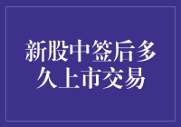 中签新股后，什么时候能在股市上翩翩起舞？