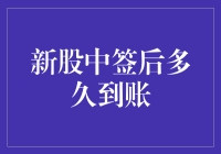 新股中签后多久到账：一场和时间赛跑的冒险