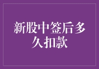 新股中签后多久扣款？全面解析新股申购资金扣款流程