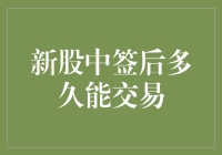 新股中签后，终于能交易了！但你是去吃鸡还是吃土？