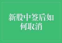 新股中签后如何取消：全面解析与策略指南