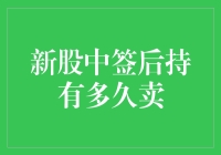 新股中签后持有时间策略：长期投资还是短期获利？