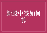 新股中签计算方法深度解析：策略与技巧